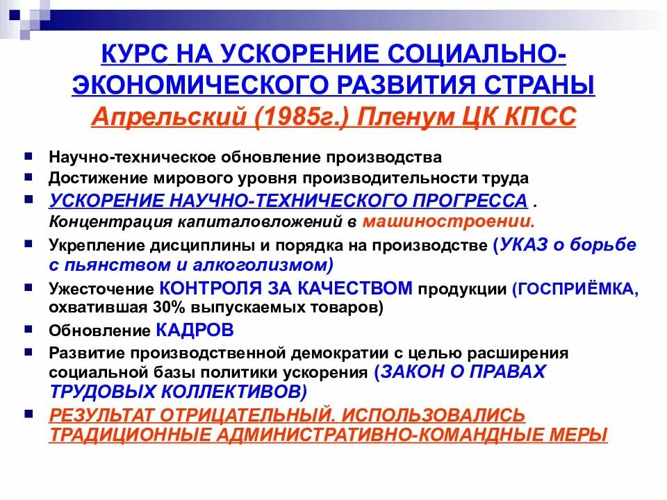 Горбачев на апрельском пленуме 1985. Апрельский пленум кпсс 1985 г. Ускорение социально-экономического развития ссср. Решения апрельского пленума 1985 года. Ускорение социально-экономического развития страны 1985.