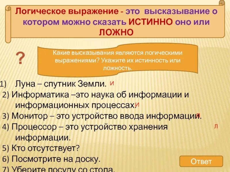 Какие утверждения истины. Истиное и ложные высказывания. Истинное или ложное высказывание. Информатика истинные и ложные высказывания. Истинные высказывания в информатике.