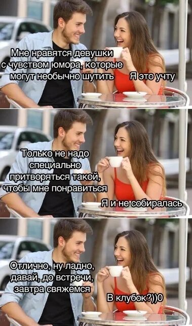 Притворяться чтобы понравиться