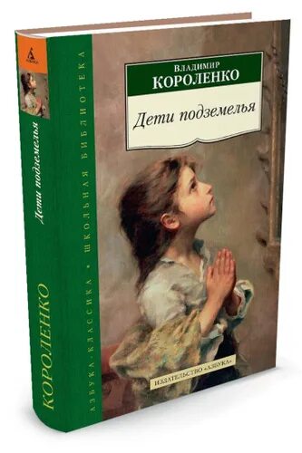 Дети подземелья короленко аудиокнига слушать. Короленко дети подземелья книга. В. Короленко "дети подземелья".