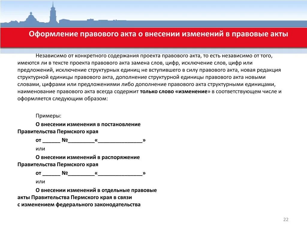 Форма законодательного акта 9 букв. Оформление правовых актов. Правовой акт образец. Содержание проекта правового акта. Проект муниципального правового акта.