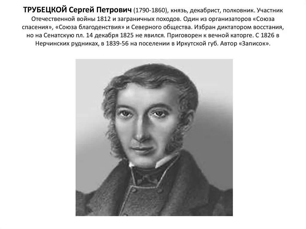 Почему трубецкой не явился на сенатскую