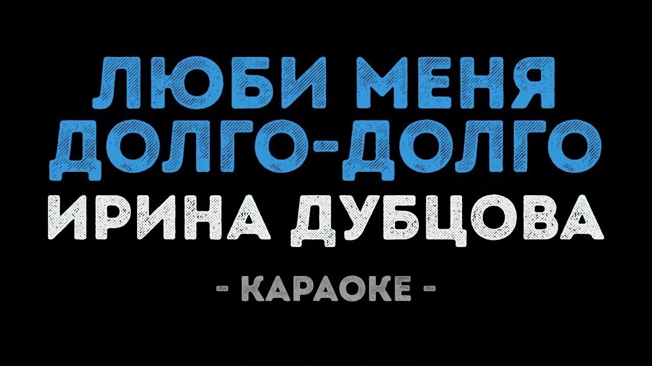 Люби меня долго. Люби меня долго караоке. Песни ирины дубцова люби меня долго