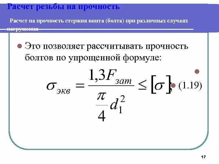 Прочность резьбового соединения. Расчет резьбовых соединений на прочность. Формула расчета резьбы на срез. Расчет на прочность формула. Прочность резьбы на срез.