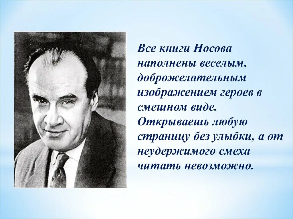 Презентация про н Носова 3 класс. Н Н Носов биография.