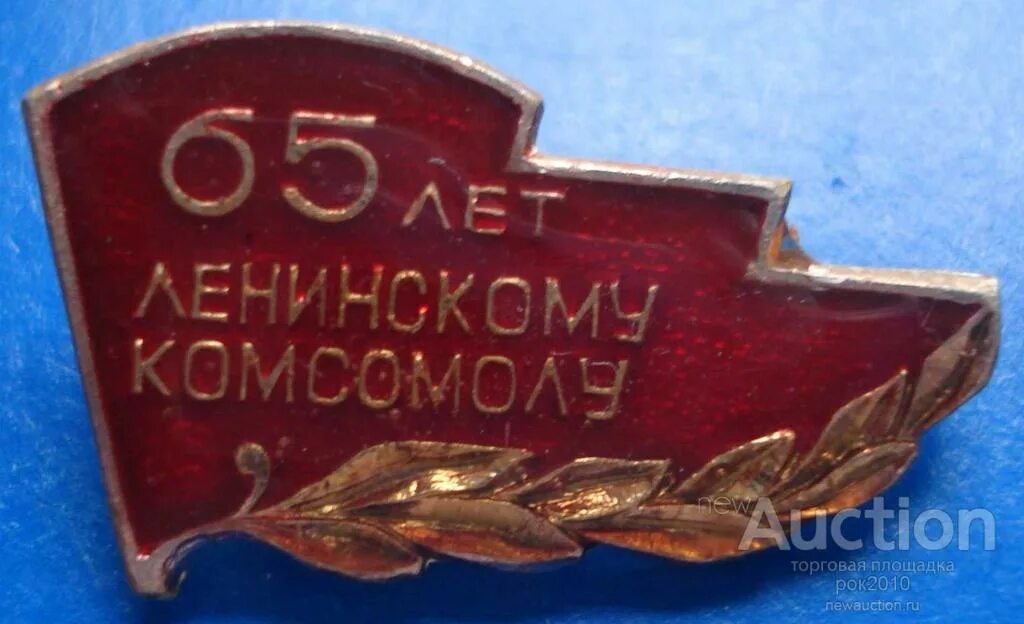 100 лет комсомолу. Знак 50 лет ввмупп. Лкмс рф. Часы ленинский комсомол. V.