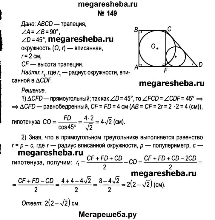 Геометрия 9 класс номер 149. Вписанная окружность прямоугольная трапеция как найти среднюю линию.