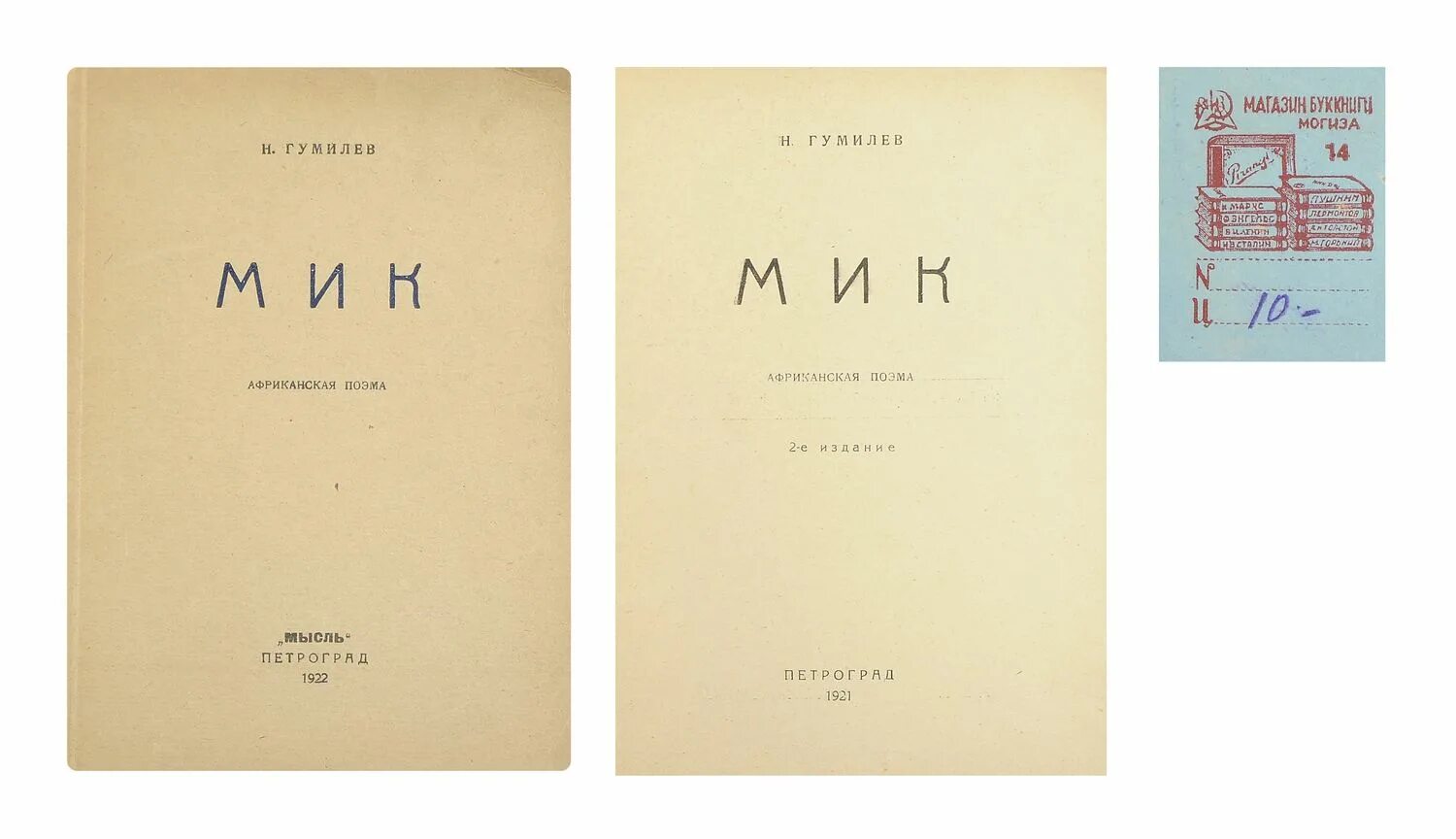 поэма мик гумилева. мик гумилев иллюстрации. гумилев мик. гумилев мик африканская поэма. гумилев мик.