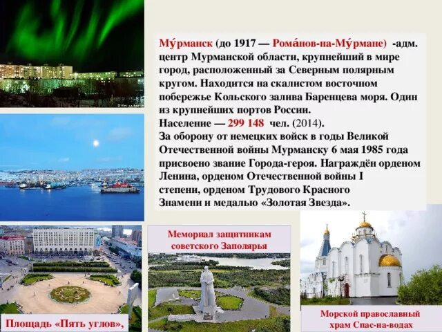 Мурманск сообщение по географии. Проект про город мурманск. мурманск достопримечательности проект. мурманск кратко о городе.