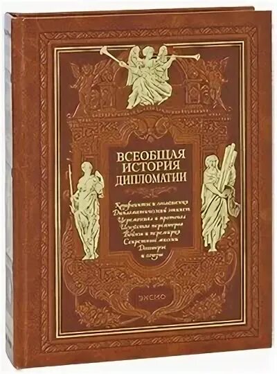 Книга история дипломатия. История дипломатии потeмкина. Дипломатия подарок. История дипломатии в 3 томах. История дипломатии том 2 1945.