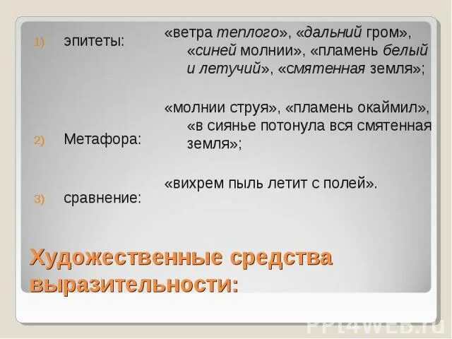 Метафоры в стихотворении гроза днем. Эпитеты в стихотворении. Стих со сравнениями и метафорами. Стихи с эпитетами. Метафоры из стихотворений.