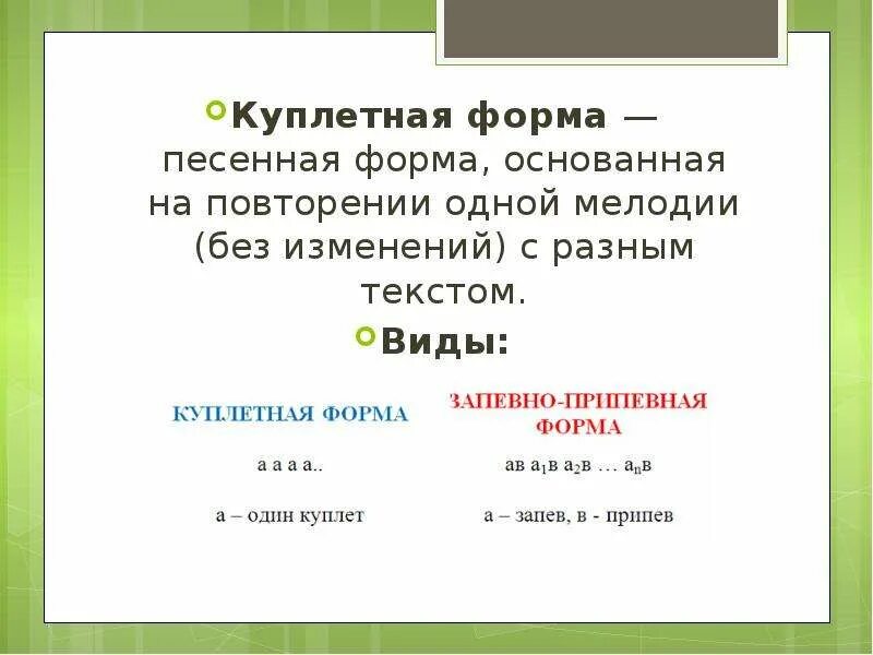 Какую музыкальную форму имеет