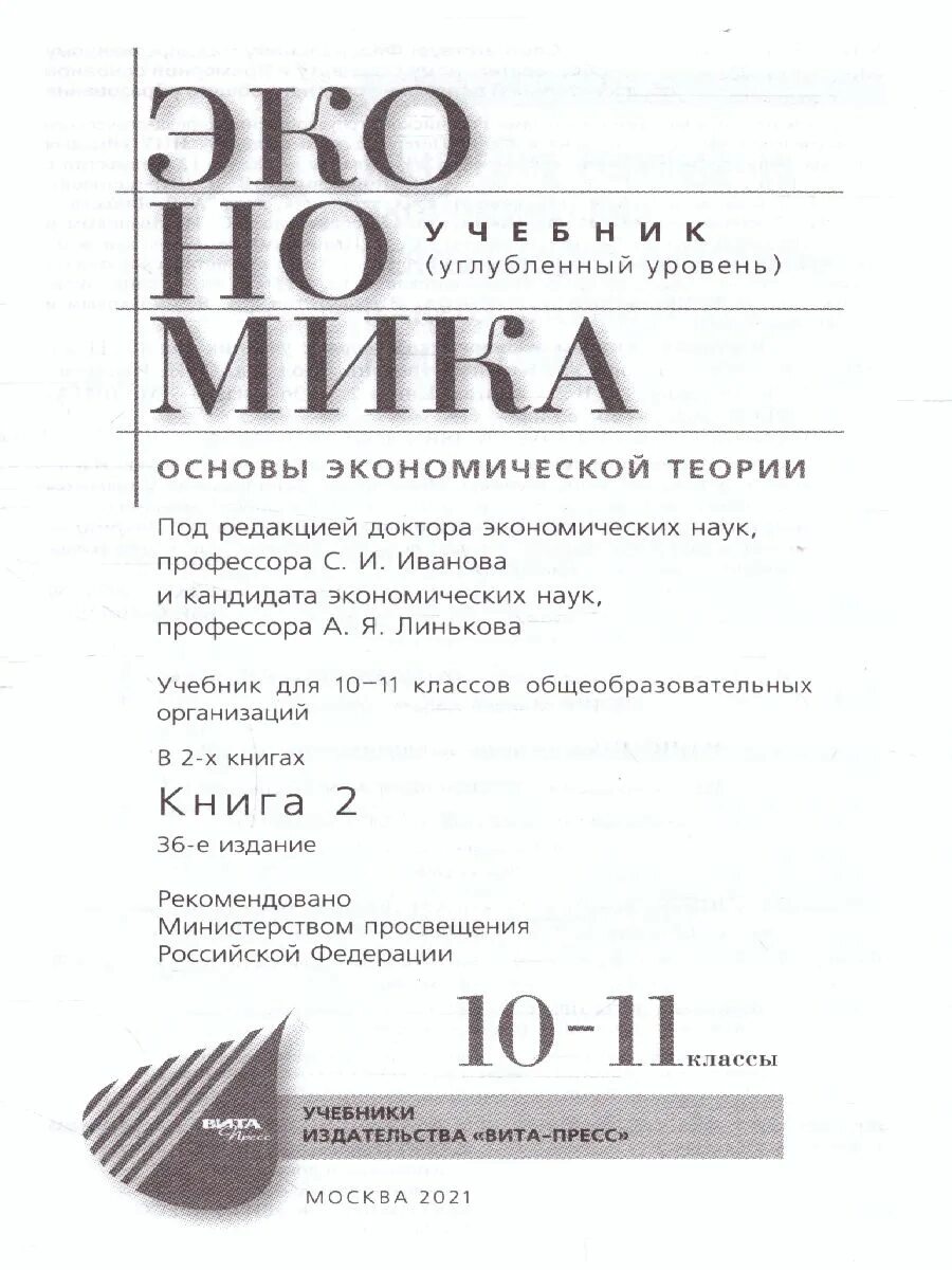 Экономика 10 класс учебник. Экономика Вита пресс 10-11 класс. Экономика 10-11 класс Вита пресс книга 2 углублённый. Экономика 10-11 класс углубленный уровень Вита пресс. Иванов экономика 10-11.