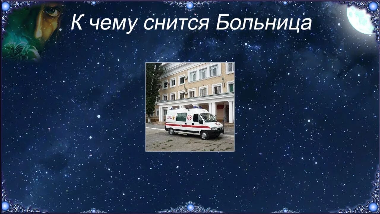 Сон приснилась больница. К чему снится больница во сне. Сонник приснилась больница. Соник в больнице. К чему снится поликлиника.