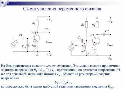 Усиление напряжения транзистором схемы