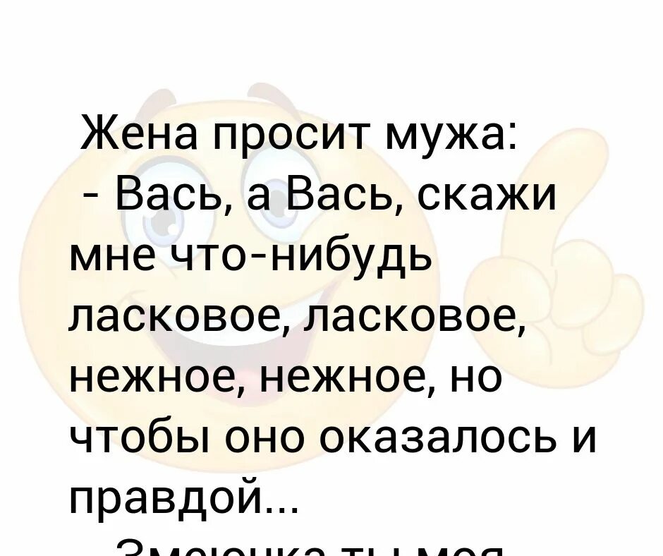 Скажи что нибудь нежное. Жена умоляет мужа. Жена просит мужа. Напиши мне что-нибудь ласковое. Жена просит второго