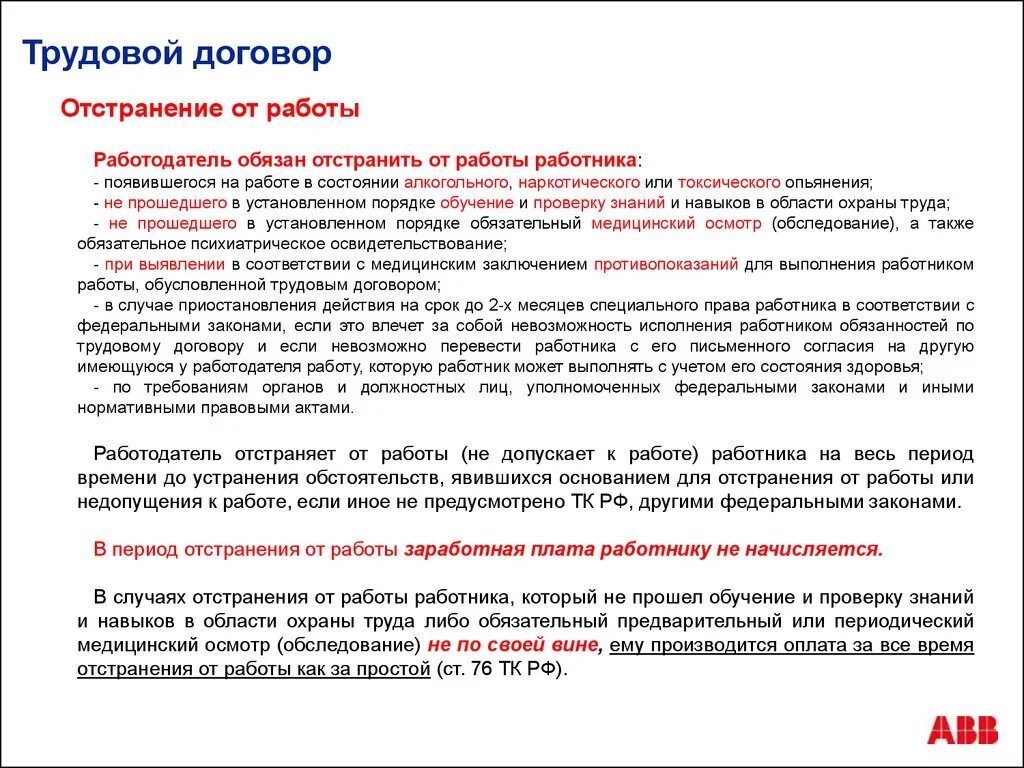 Трудовой договор отстранение работника от работы. ФЗ О трудовом договоре. Работодатель обязан трудовой договор. Отстранение от работы Трудовое право.