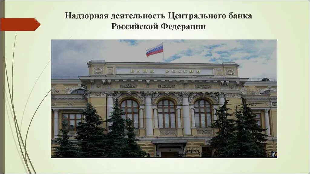 Надзор ЦБ РФ. Центральный банк Российской Федерации. Деятельность центрального банка Российской Федерации. Вывеска центрального банка России. Цб работа банков