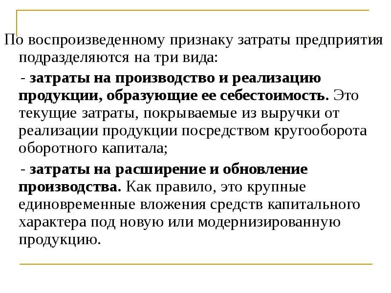 Тип затрат это. Затраты предприятия подразделяются на. признаки затрат производства. текущие затраты предприятия на производство и реализацию продукции. текущие расходы предприятия это.