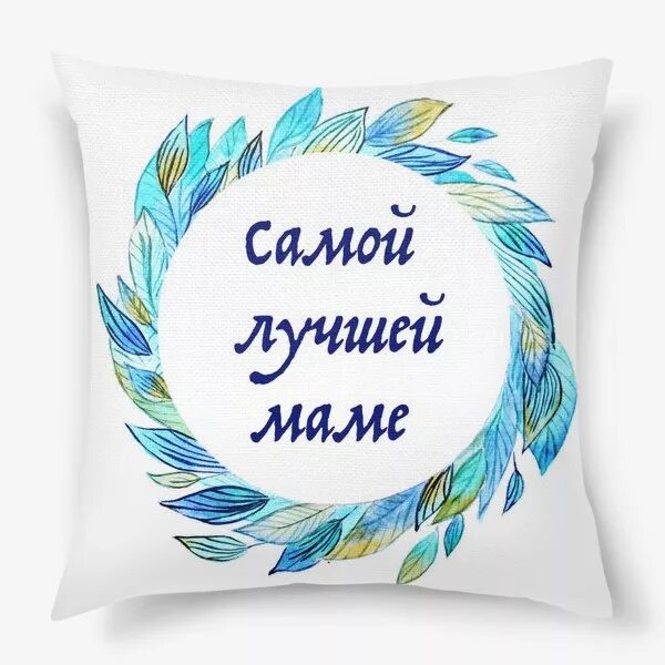 Ищу лучшую маму. Надпись самой лучшей маме. Самой лучшей маме. Лучшей маме подушка. Единственной маме надпись.