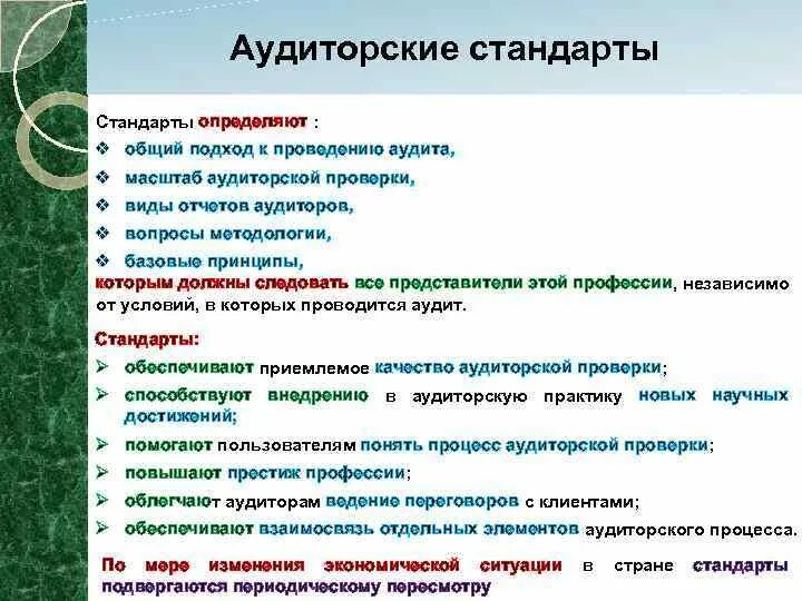 Стандарт проведения аудита. Виды аудиторских стандартов. Международные аудиторские стандарты. Стандарты аудиторской деятельности. Понятие аудиторского стандарта.