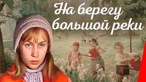 У той большой реки