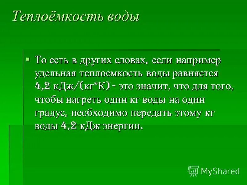 Удельная теплоемкость жидкости. Удельная теплоемкость воды. С воды физика удельная теплоемкость. Высокой теплоемкостью обладает. Высокой теплоемкостью обладает.