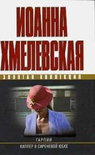 Гарпия хмелевская аудиокнига