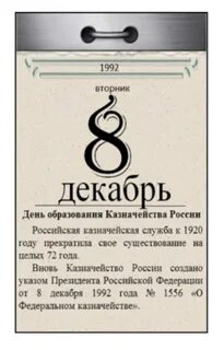 8 декабря дата рождения