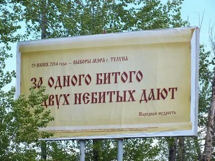 За битого двух небитых дают