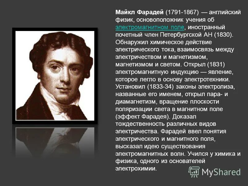 Английский физик учение об электромагнитном поле. Английский физик учение об электромагнитном поле. Майкл фарадей (1791-1867). Майкл фарадей английский физик. Майкл фарадей английский физик.