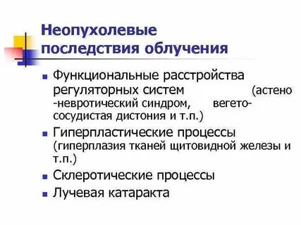Осложнения лучевой терапии