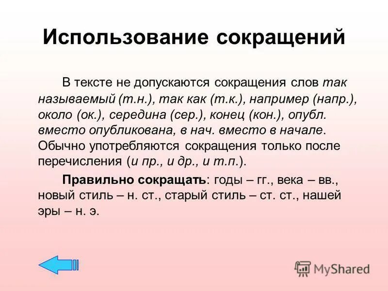 Сокращение слов. Как писать сокращения в тексте. Аббревиатуры в тексте. Как написать сокращенно.