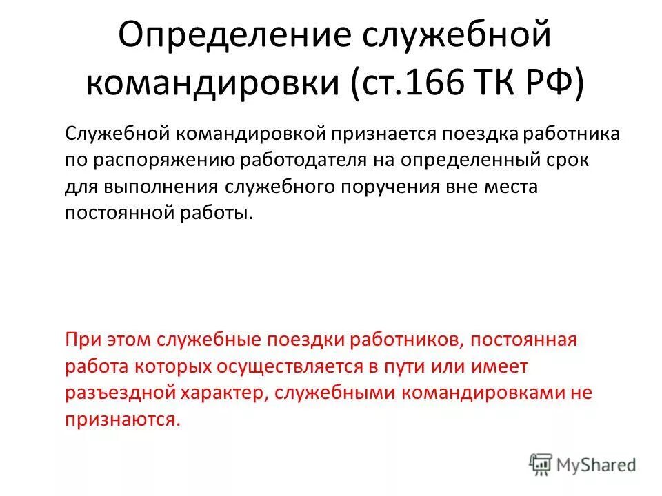 День выезда в командировку в выходной день. Командировка понятие. Командировка для презентации. Расчеты с подотчетными лицами. Направление в служебную командировку.