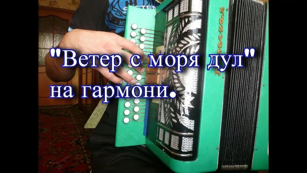 Ветер с моря дует и л. Ветер с моря дул на гармошке. ветер с моря дул ноты для аккордеона. ветер с моря дул ноты для гармони.