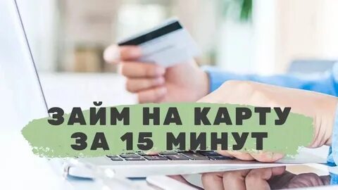 Экспресс микрозаймы на карту