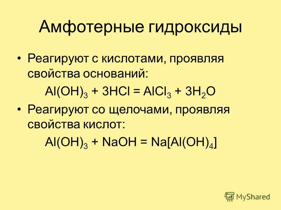 Гидроксид это. Химические свойства амфотерных гидроксидов таблица.