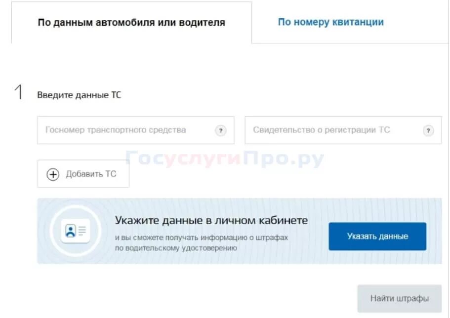 Введите номер автомобиля. Штраф на госуслугах. Госуслуги штрафы ГИБДД. Штрафы ГИБДД по номеру автомобиля. Добавить авто в госуслугах.