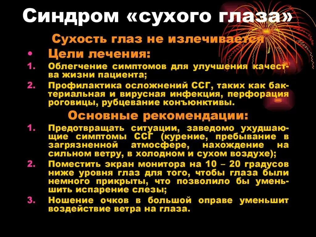 Синдром сухого глаза лечится. Синдром сухого глаза памятка. синдом сухого глаза симптомы. признаки синдрома сухого глаза.