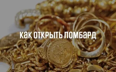 Открыть ломбард пошаговая инструкция