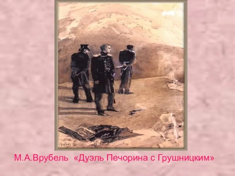 Дуэль Лермонтова с Грушницким. Врубель дуэль. М. А. Врубеля «дуэль Печорина с Грушницким».. Дуэль Грушницкого и Печорина дуэль.