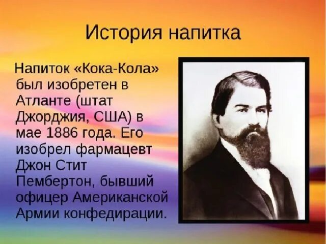 Читать арниева глава семьи пембертон. Кока кола основатель. фармацевт джон пембертон. джон пембертон кока-кола. создатель кока колы джон пембертон.