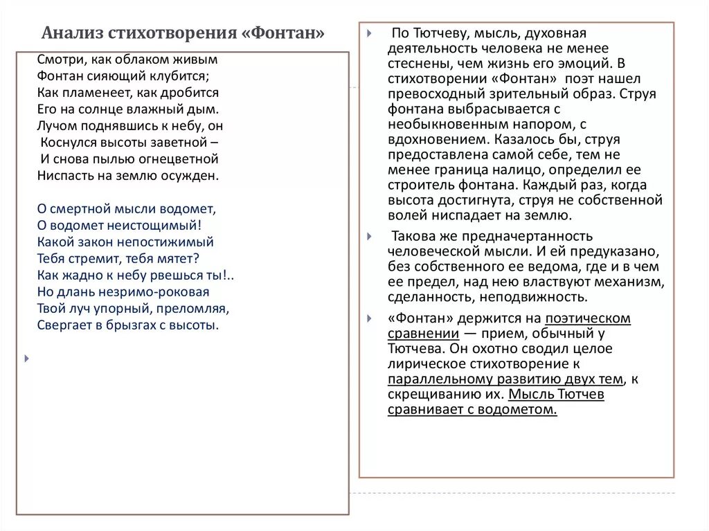 Читая стихи анализ. Тютчев фонтан анализ стихотворения. Фонтан стих Тютчева анализ. Анализ стиха фонтан Тютчев. Анализ стихотворения фонтан Тютчева 10 класс.