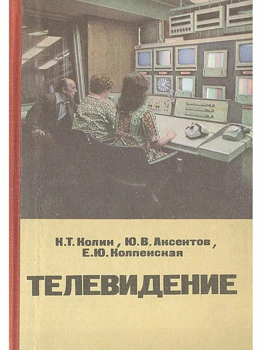 Книги телевизионное. Телевидение книга. Книга основы телевидения. Фото книги и Телевидение. Книги по телевизионной связи.