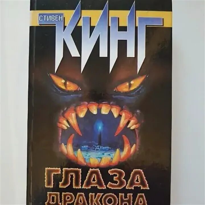 Глаз дракона книга