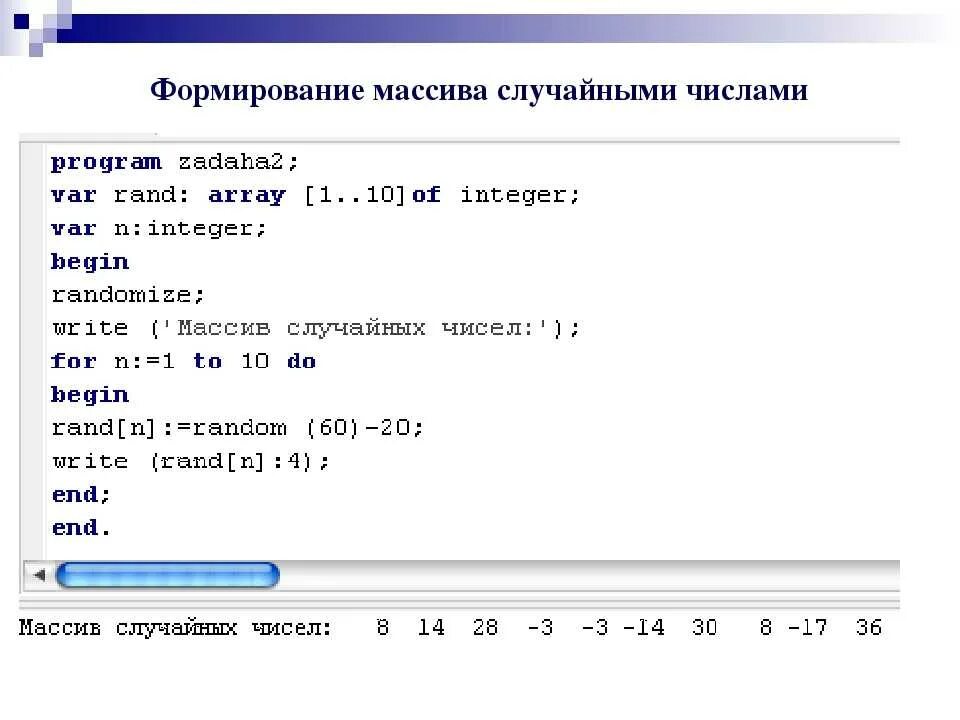 Массивы Паскаль Информатика 9 класс. Программа с массивом на Паскале. Задания массива в c. Вывод массива Паскаль. Какой результат выведет программа на экран