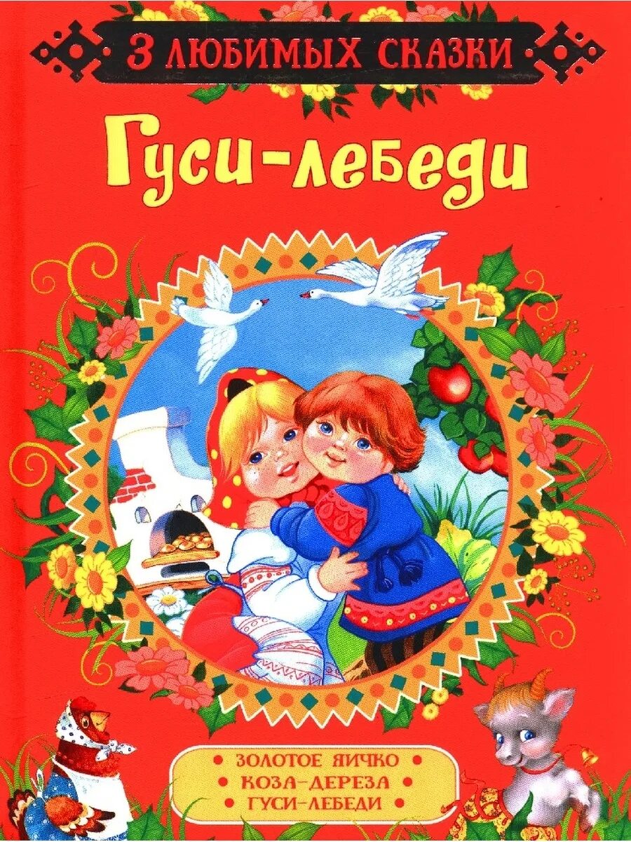 Читать сказку гуси лебеди русская народная. Гуси-лебеди сказка Автор. Гуси-лебеди сказка книга. Сборник сказок гуси лебеди. Сказка гуси лебеди обложка книги.