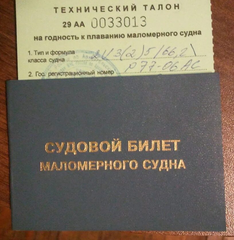 Судовой билет на лодку. Судовой билет. Судовой билет маломерного. Документы на лодку.