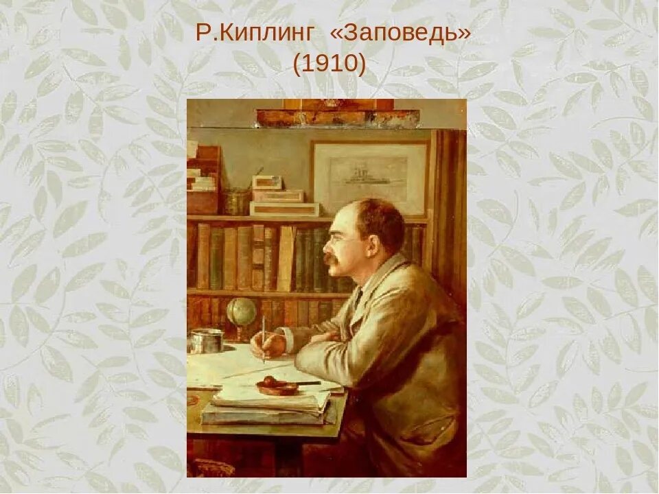 Стихотворение киплинга заповедь. Редьярд Киплинг заповедь. Р Киплинг заповедь. Киплинг Исповедь. Киплинг заповедь иллюстрации.