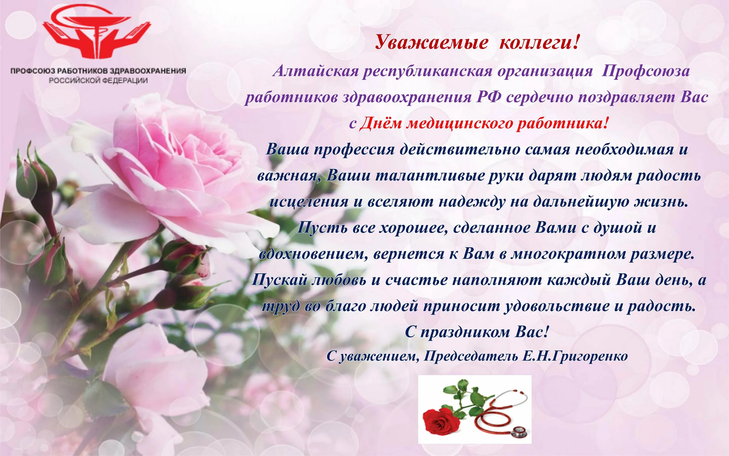 С днем рождения женщине врачу в прозе. Поздравление с днем медицинского работника в прозе. поздравление с днем медицинского работника официальное. поздравления с днём рождения медицинского работника. поздравление от профсоюза с днем медицинского работника.